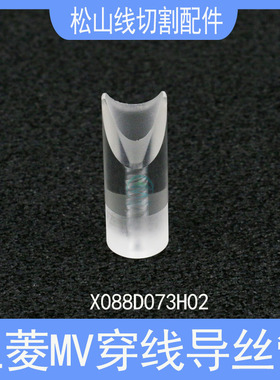 三菱MV导丝管三菱机慢走丝导线管 X088D073H02 电极丝引导管 现货