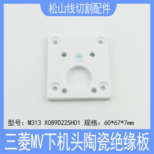 三菱机MV下机头陶瓷绝缘板M313
