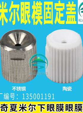 阿奇夏米尔眼模盖C641慢走丝不锈钢眼模膜盖夏米尔眼模固定盖陶瓷