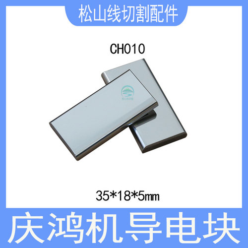 庆鸿机导电块CH010慢走丝35*18*5