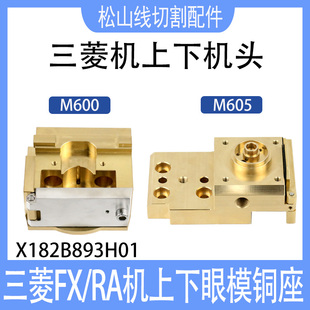 三菱FA RA上下机头M605慢走丝眼模M600铜座辅助门板导电块固定座