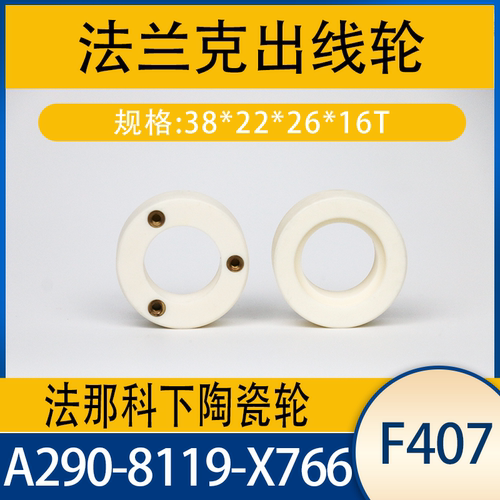 法兰克引线轮陶瓷轮F407发那科