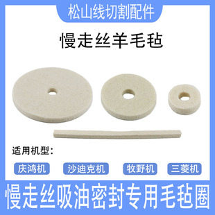 慢走丝羊毛毡 牧野 庆鸿 三菱 沙迪克机铜粉垫圈铜屑毛毡圈30*5*7