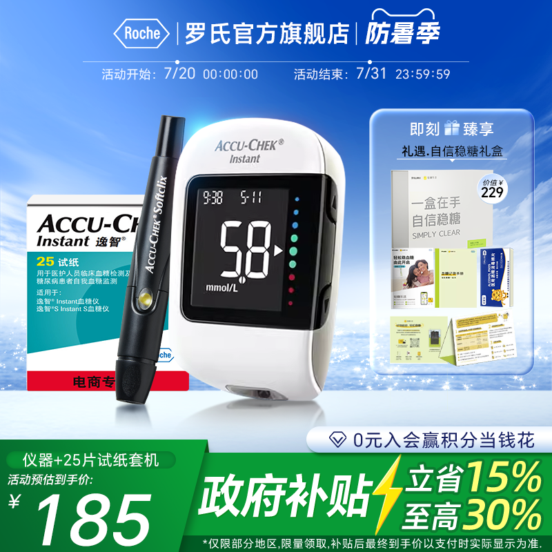 国家补贴】罗氏逸智礼盒款血糖仪