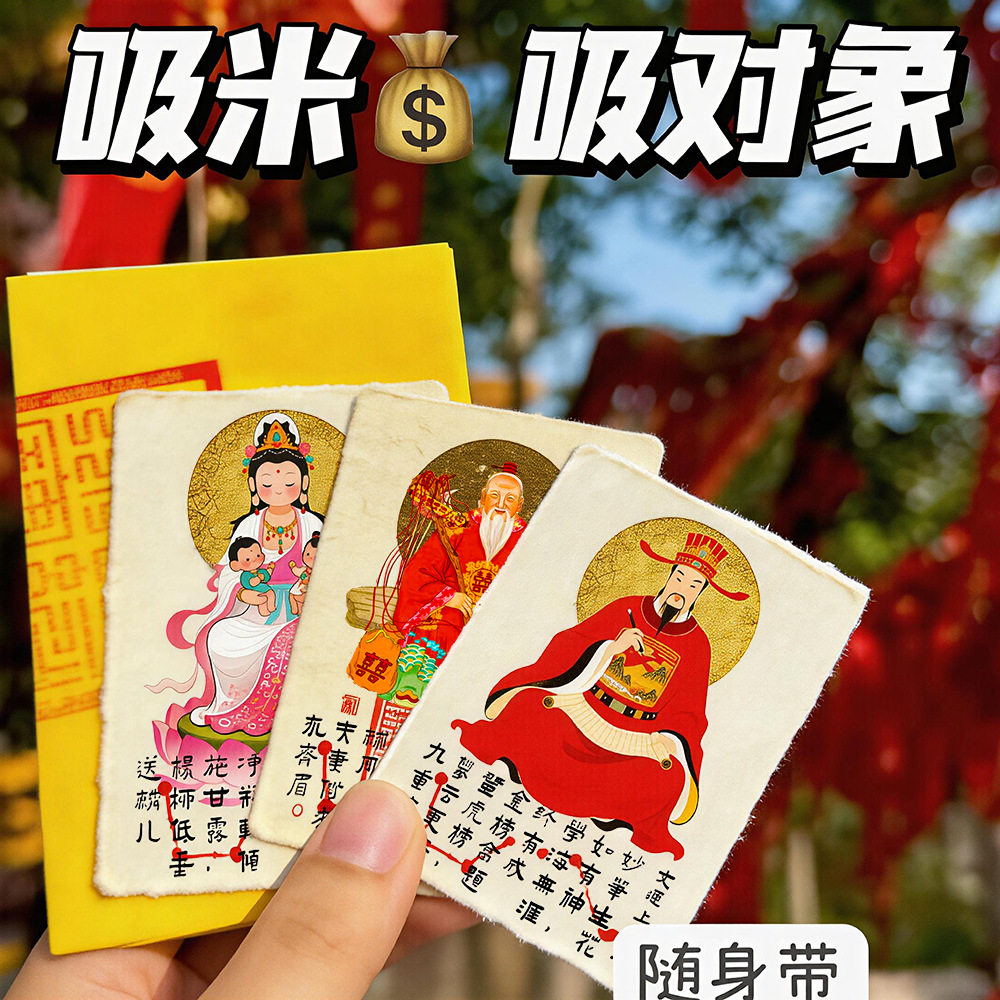 招财神赵公明骑虎文殊月老牵红线文昌帝君象手工护身手机贴纸卡符