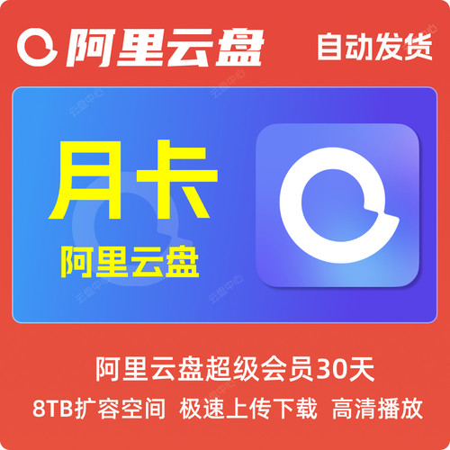 阿里云盘超级会员年卡月卡SVIP网盘会年员12个月 兑换扩容8T空间