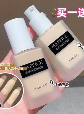Maffick正品遮瑕粉底液持久不易脱妆不卡粉控油防水防汗美白BB霜