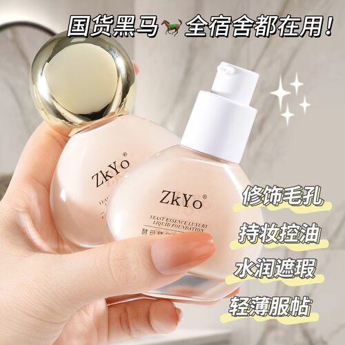 酵母zkyo粉底液遮瑕持久不脱妆