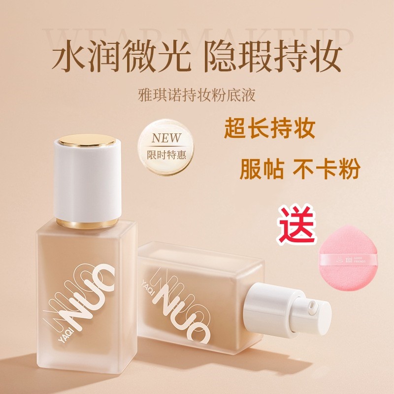 雅琪诺粉底液遮瑕持久不脱妆防水防汗遮盖脸部斑点痘印提亮BB霜女