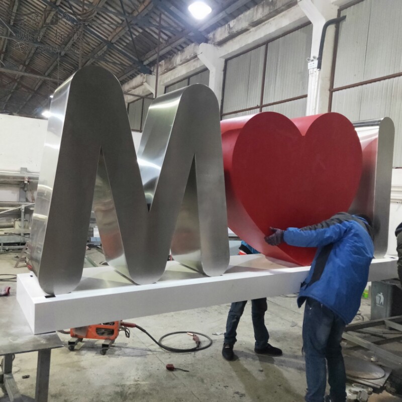 拉丝不锈钢双面字定做公园小区户外景观小品落地连体爱心广告牌匾
