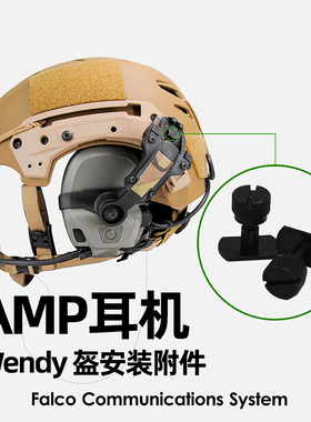 FCS AMP战术降噪耳机 Team wendy头盔连接选件