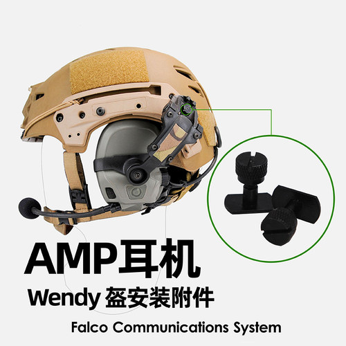 FCS AMP战术降噪耳机 Team wendy头盔连接选件