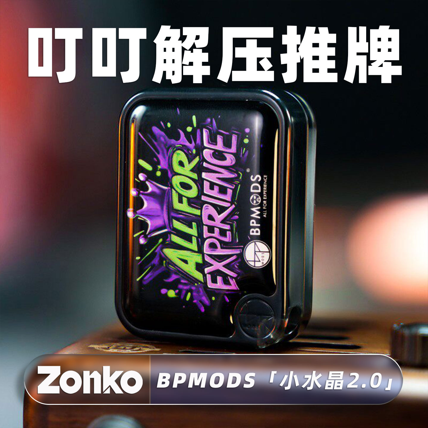 BPMODS小水晶2.0机械解压推牌图片
