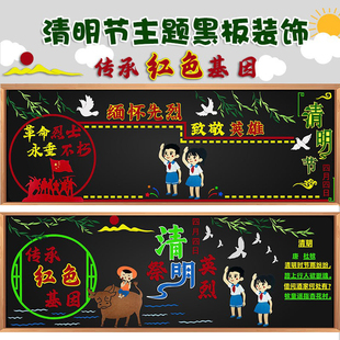 清明节缅怀先烈主题文化墙贴毛毡不织布黑板报装饰小学校教室布置