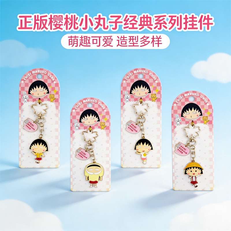 正版樱桃小丸子经典钥匙扣可爱卡通精致书包配饰闺蜜小众送礼饰品