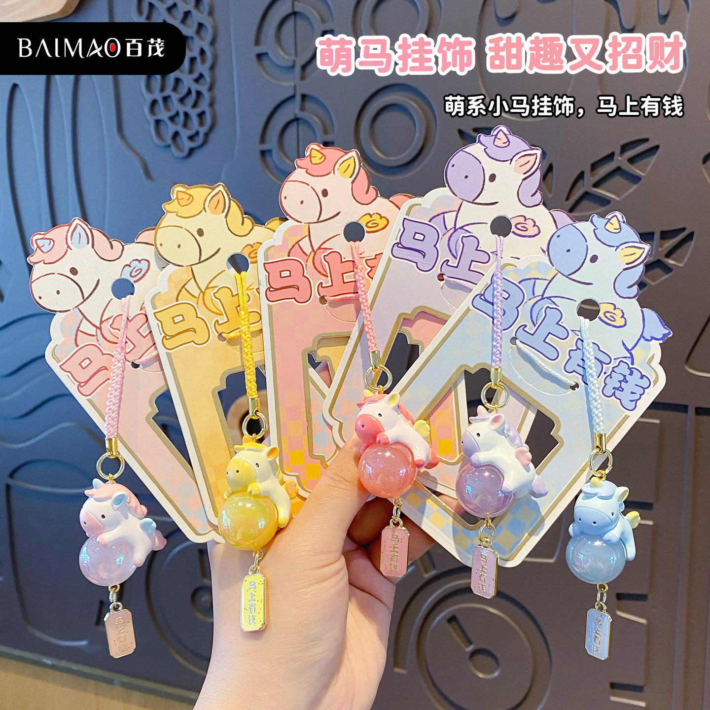 百茂原创马上有钱钥匙扣女卡通小马钥匙链情侣手机链挂件马年礼品,节庆用品/礼品,钥匙链,淘宝优惠券,粉丝福利购,淘宝优惠卷