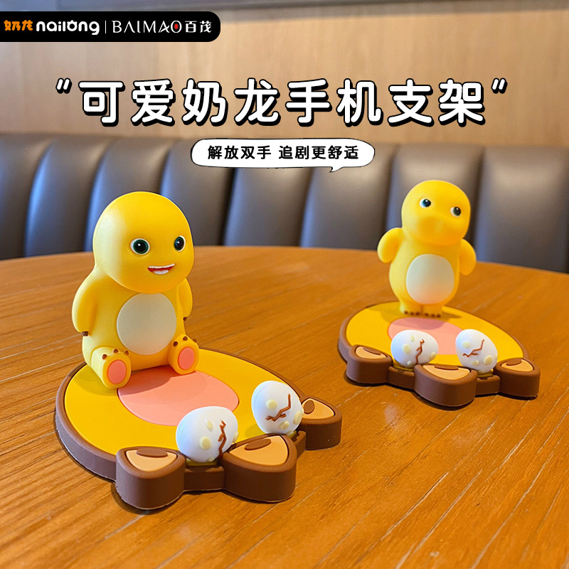 百茂正版奶龙手机支架创意精致