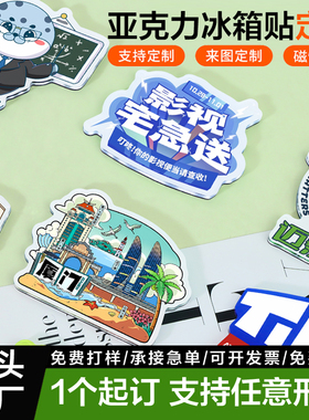 冰箱贴定制亚克力软磁旅游文创diy定做制作磁贴创意照片挂件展示