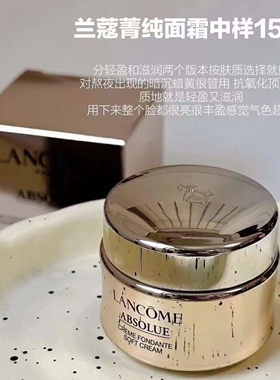 国内专柜 兰蔻箐纯臻颜精萃面霜乳霜 清爽型 中样15ml5ml 2个包邮