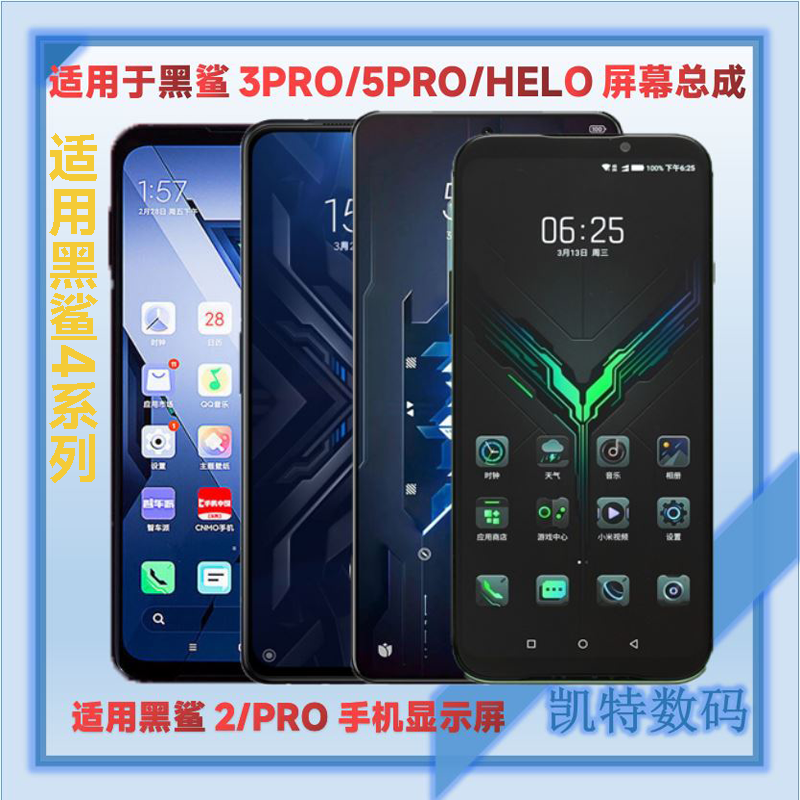 适用黑鲨3PRO/黑鲨4系列液晶屏