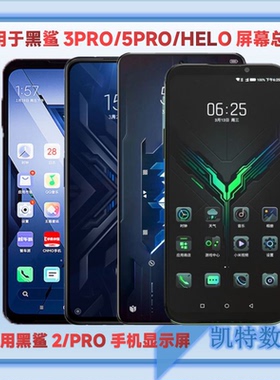 适用小米黑鲨4/4SPRO屏幕总成HELO/3PRO/5PRO手机内外一体显示屏