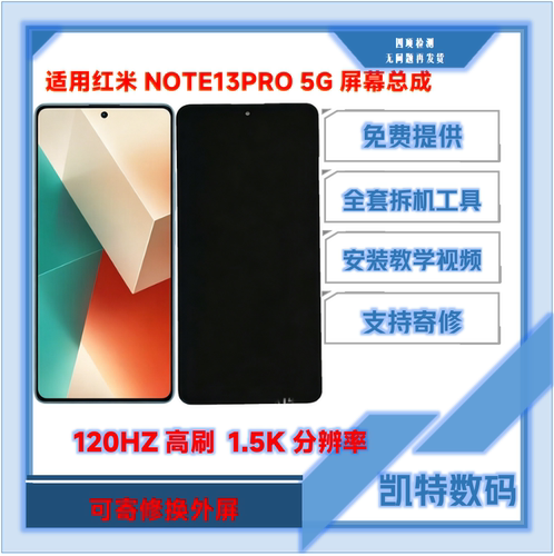Note13Pro屏幕总成带高刷内外屏
