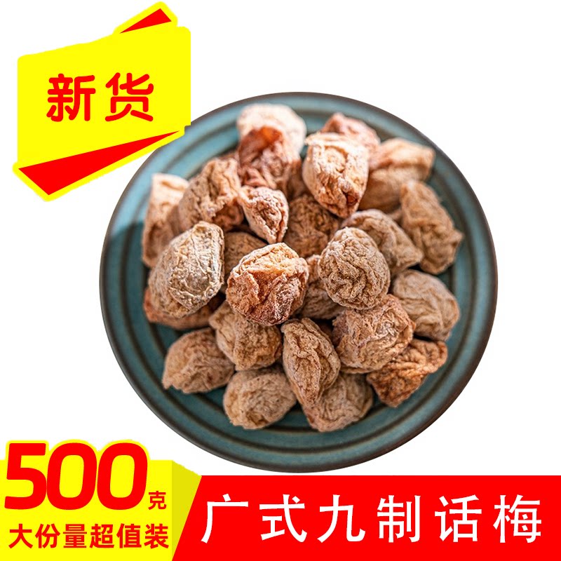 广式九制话梅干500g散装无干燥剂酸甜爽口果香浓郁零食蜜饯泡水喝
