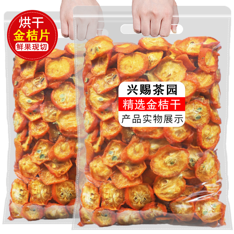 无糖金桔干片500g金橘片特级金桔片茶新鲜天然蜜饯干即食零食泡水