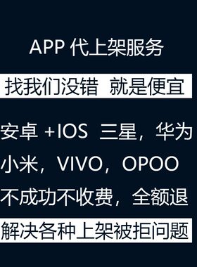 app上架安卓苹果ios三星vivo小米opoo华为APP应用商店代上架服务