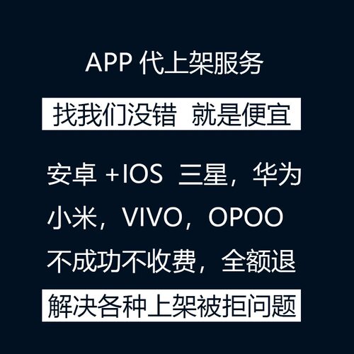 app上架安卓苹果ios三星vivo小米opoo华为APP应用商店代上架服务