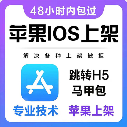 APP上架苹果IOS安卓app应用商店TF上架4.3解决白包马甲包上架包过