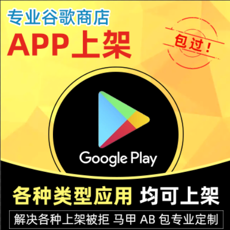 GooglePlay上架谷歌应用商店aab打包代上架被拒H5马甲包AB包定制