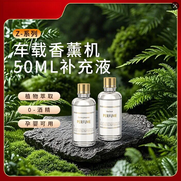 车载香水补充液车内汽车精油50ml摆件祛除异味清新香薰车载香薰