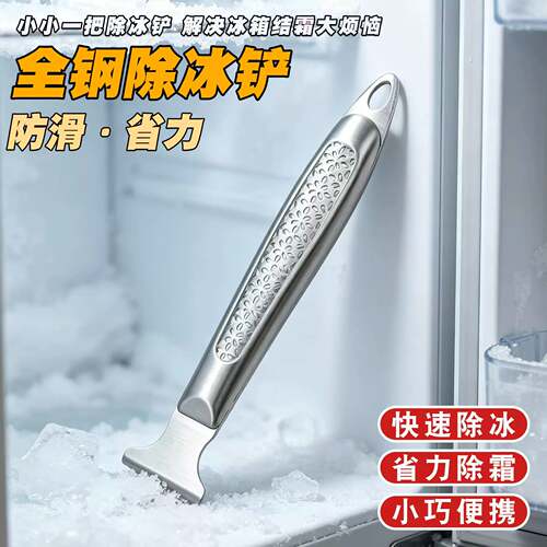 冰箱除冰铲专用电冰箱冰柜除霜铲冷冻加厚不锈钢除冰铲子冰箱配件