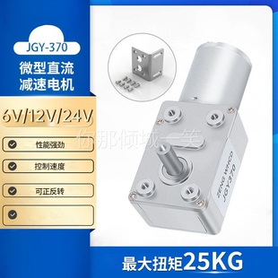 JGY370涡轮蜗杆减速电机6V12V24V停电带自锁大力矩直流减速电机