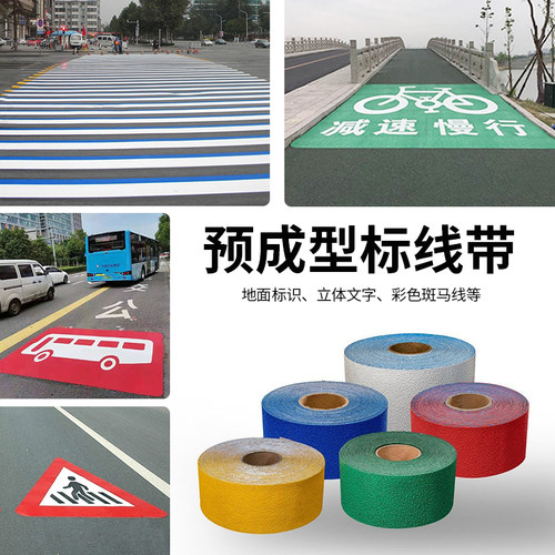 预成型标线带反光警示防滑自粘