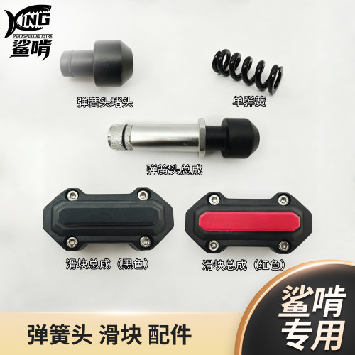 鲨啃护杠专用护杠配件 弹簧头 滑块 摩托车配件 机车配件