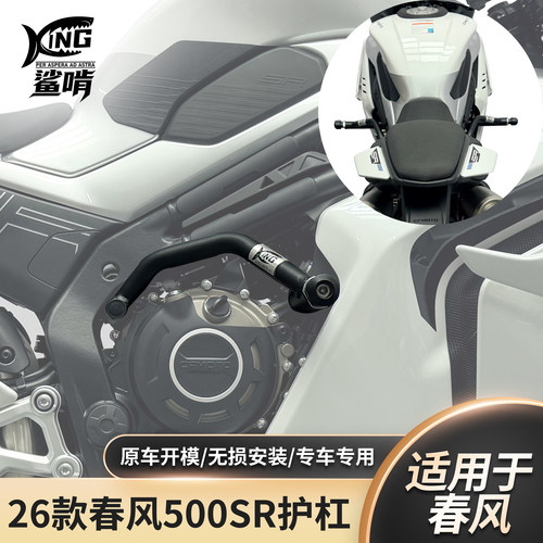 鲨啃适配春风500SR防摔保险杠