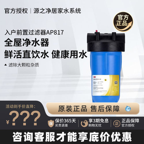 3m前置过滤器AP817全屋自来水