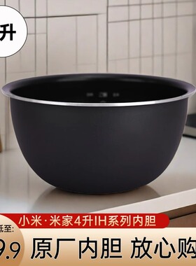 小米电饭煲4L原厂304内胆