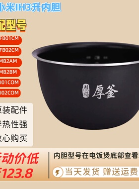 适用小米电饭煲原厂 米家ih压力1S配件 3升YLIH01CM YLIH02CM内胆