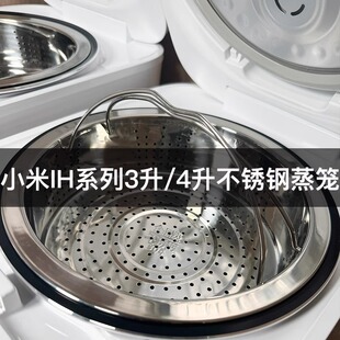 适用小米蒸笼 IHFB01CM不锈钢 3升MFB2AM蒸格 4L微压IH电饭煲蒸笼
