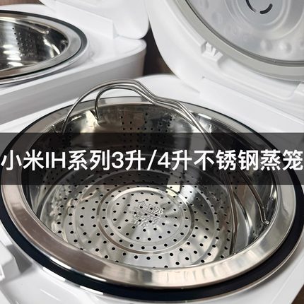 适用小米蒸笼 IHFB01CM不锈钢 3升MFB2AM蒸格 4L微压IH电饭煲蒸笼