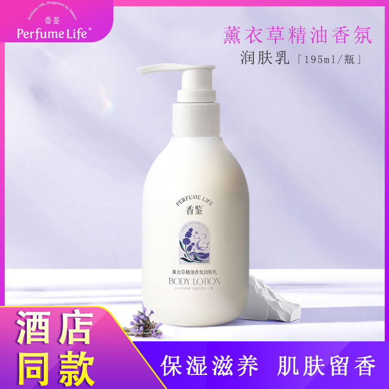 香鉴薰衣草滋润肌肤身体润肤乳
