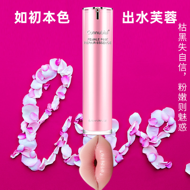 嫩红精华液女私处粉嫩去黑色素阴部私密美容护理保养女士外阴淡化
