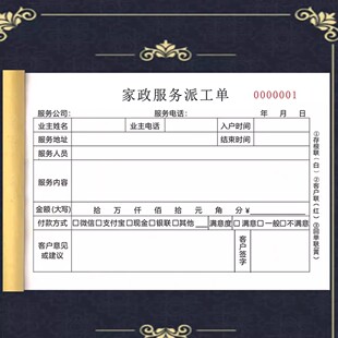 家政服务派工单二三联定制家政服务合同家政保姆保洁小时工派工单