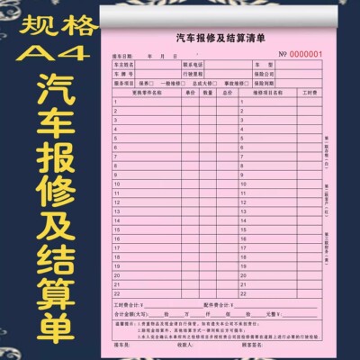汽车维修结算清单修理厂汽车维修保养接车单报修单报价单二联三联