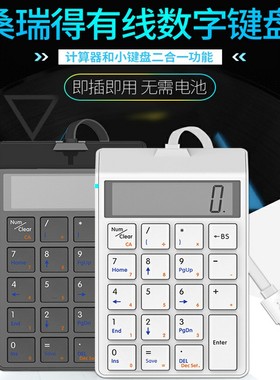 桑瑞得SKB886S 有线数字小键盘刷脸收银机带显示屏计算器财务会计