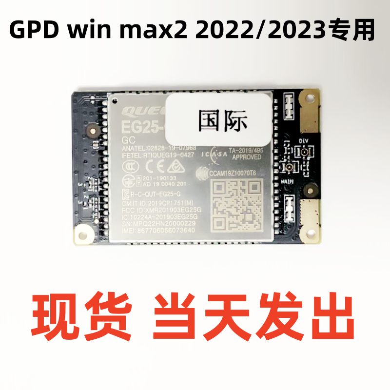 GPD win max2笔记本电脑专用4G模块国际版2022和2023版通用现货怎么样,好用不?