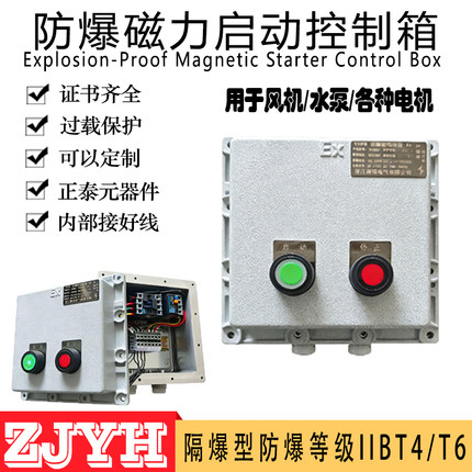 防爆磁力启动器380/220V水泵风机电机铝合金防爆磁力控制箱